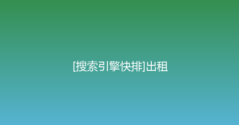 [搜索引擎快排]出租 封面图