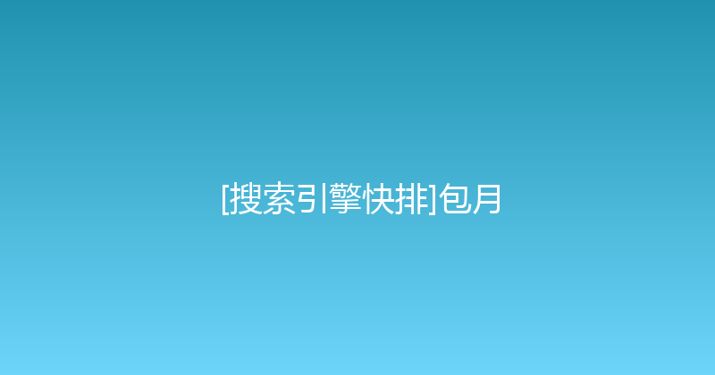 [搜索引擎快排]包月 封面图