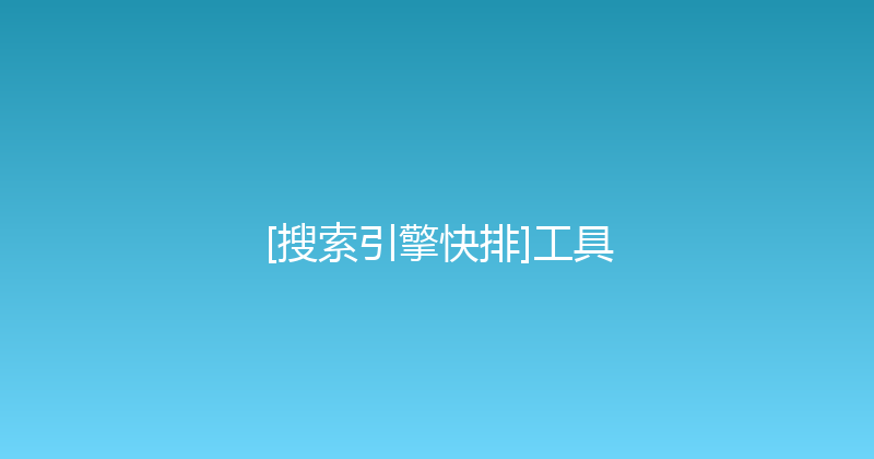 [搜索引擎快排]工具 封面图