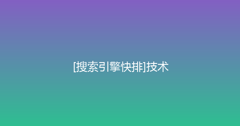 [搜索引擎快排]技术 封面图