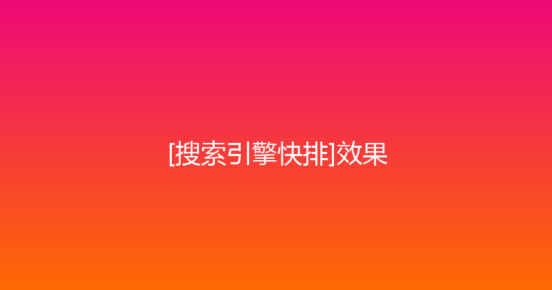 [搜索引擎快排]效果 封面图