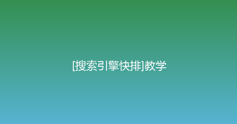 [搜索引擎快排]教学 封面图
