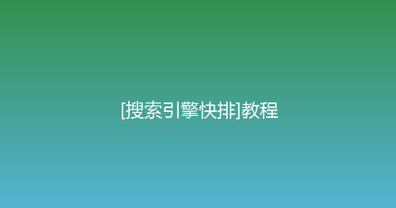 [搜索引擎快排]教程 封面图