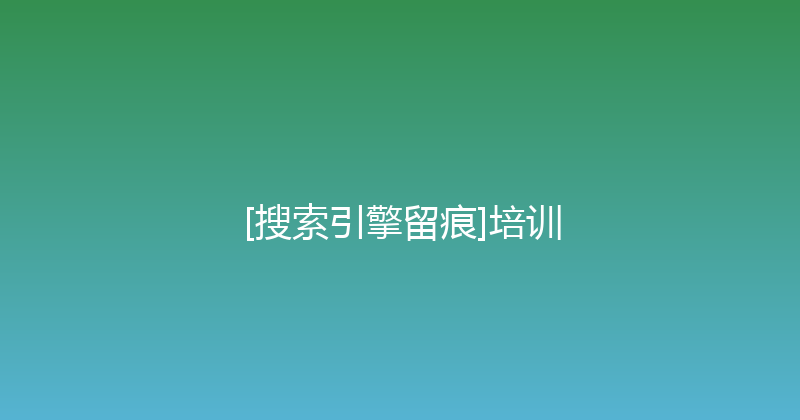 [搜索引擎留痕]培训 封面图