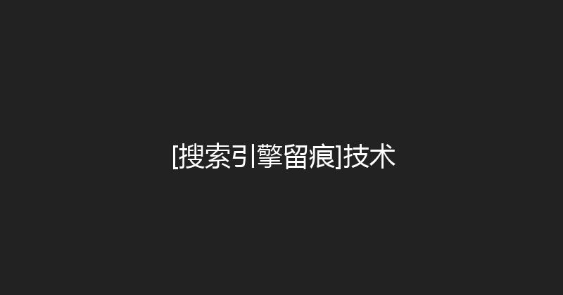 [搜索引擎留痕]技术 封面图