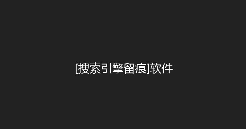 [搜索引擎留痕]软件 封面图
