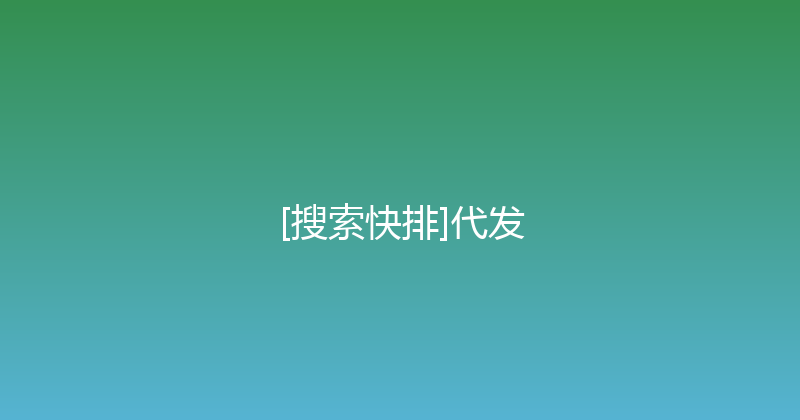 [搜索快排]代发 封面图