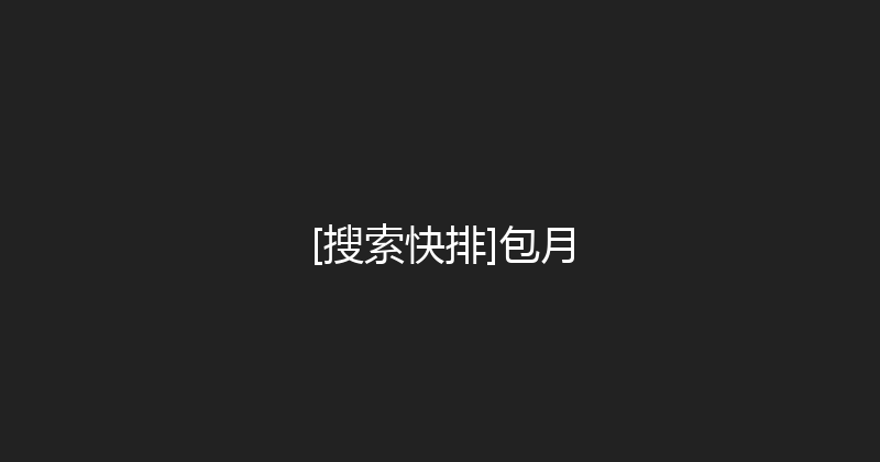 [搜索快排]包月 封面图