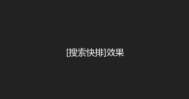 [搜索快排]效果 封面图