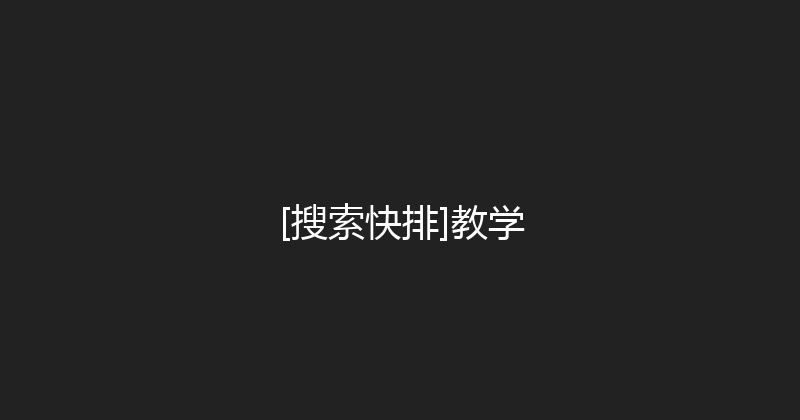 [搜索快排]教学 封面图