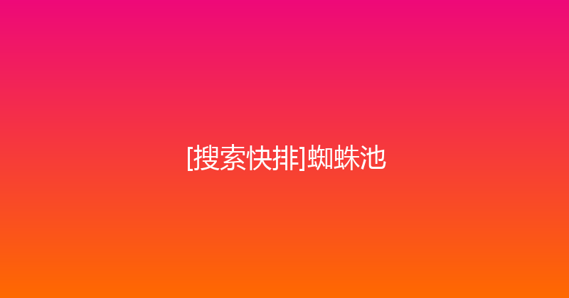 [搜索快排]蜘蛛池 封面图