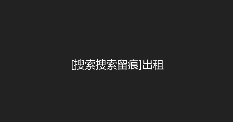 [搜索搜索留痕]出租 封面图