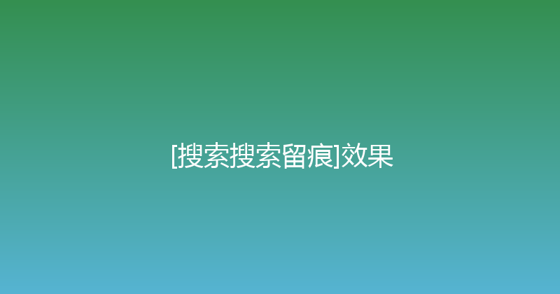 [搜索搜索留痕]效果 封面图