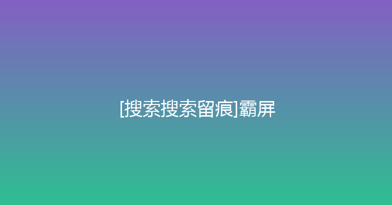 [搜索搜索留痕]霸屏 封面图