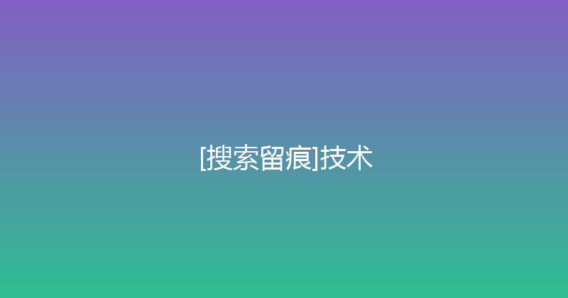 [搜索留痕]技术 封面图