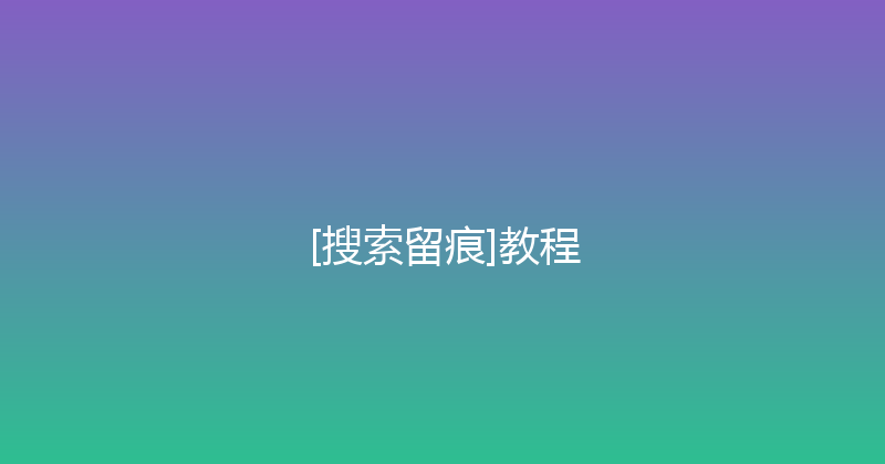 [搜索留痕]教程 封面图