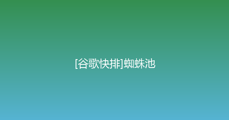 [谷歌快排]蜘蛛池 封面图