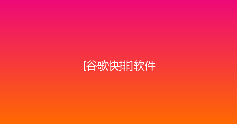 [谷歌快排]软件 封面图