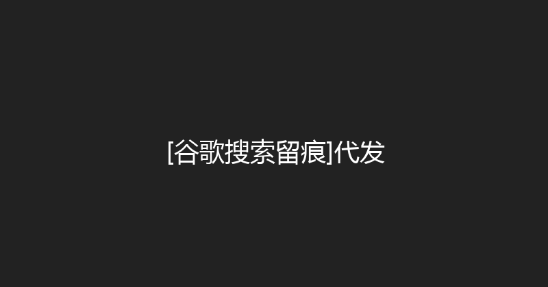 [谷歌搜索留痕]代发 封面图