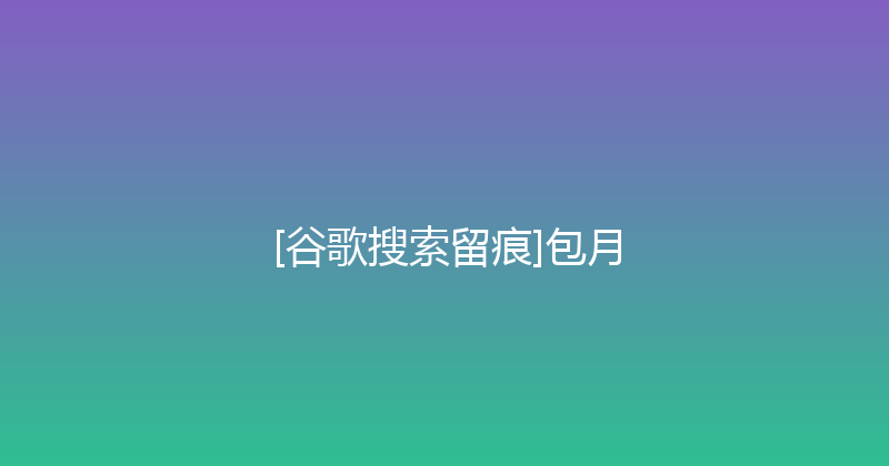 [谷歌搜索留痕]包月 封面图