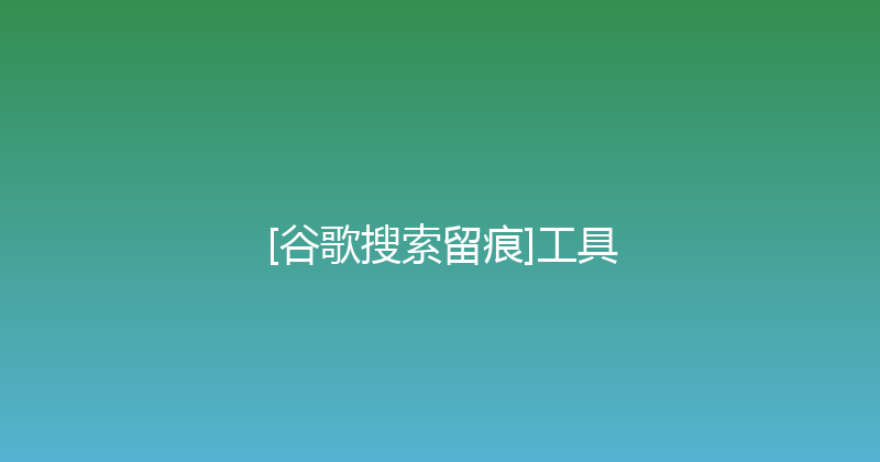 [谷歌搜索留痕]工具 封面图