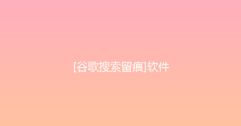 [谷歌搜索留痕]软件 封面图