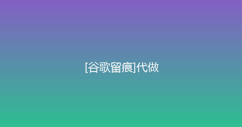 [谷歌留痕]代做 封面图
