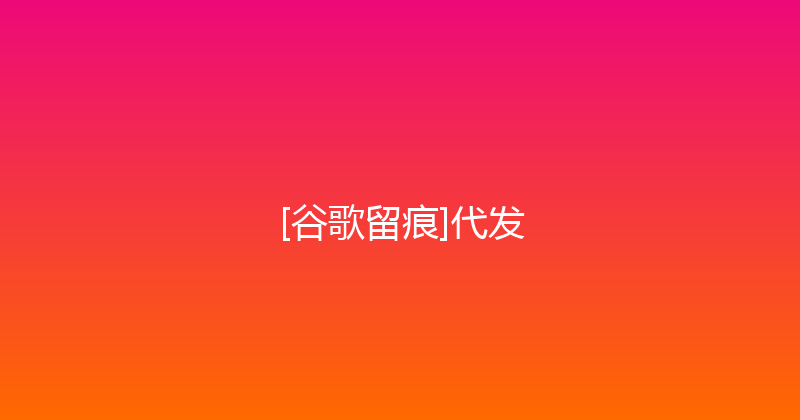 [谷歌留痕]代发 封面图