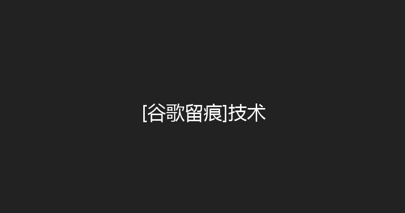 [谷歌留痕]技术 封面图