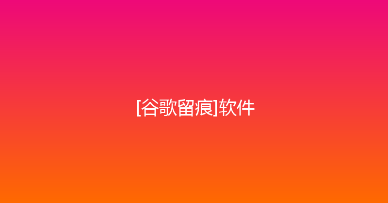 [谷歌留痕]软件 封面图