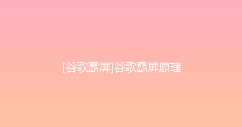 [谷歌霸屏]谷歌霸屏原理 封面图