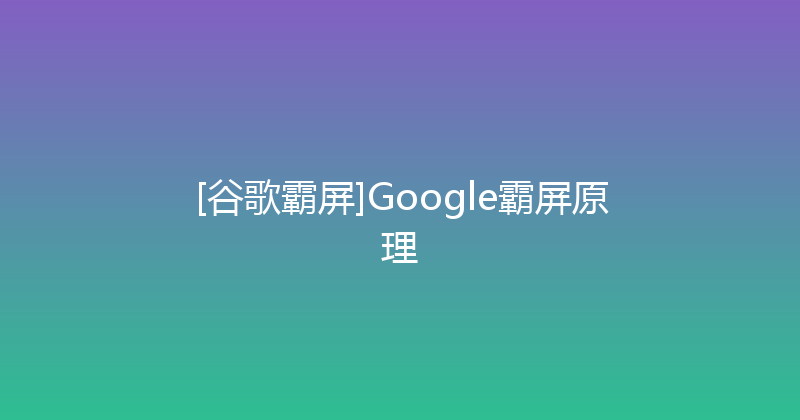 [谷歌霸屏]Google霸屏原理 封面图