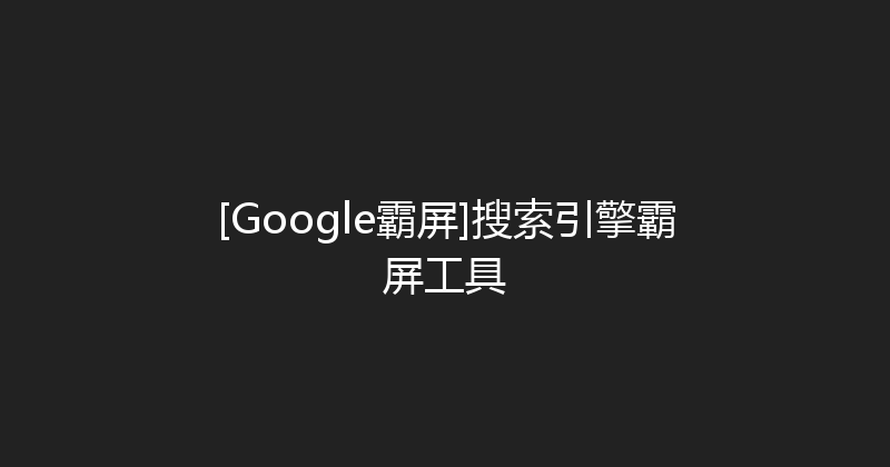 [Google霸屏]搜索引擎霸屏工具 封面图