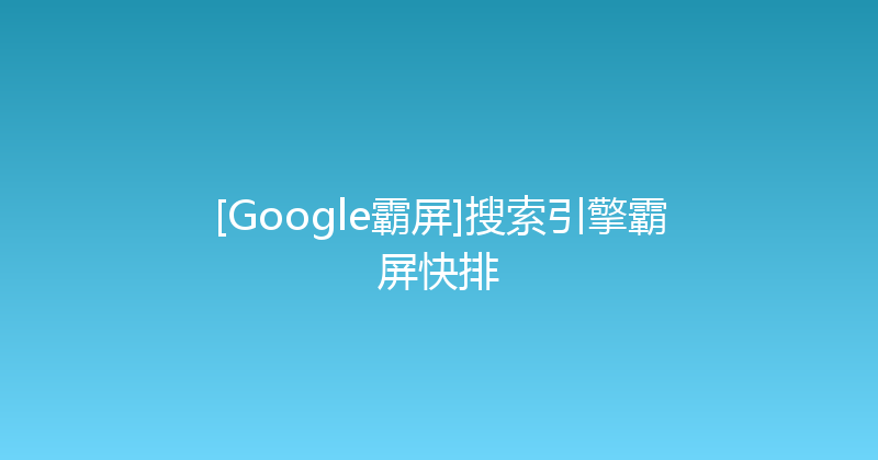 [Google霸屏]搜索引擎霸屏快排 封面图