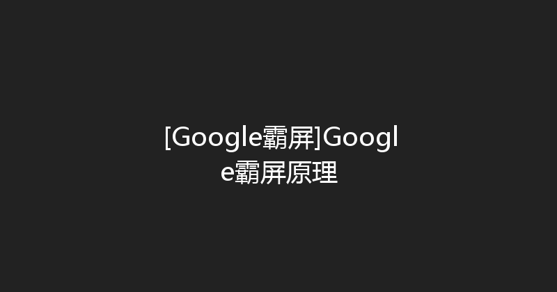 [Google霸屏]Google霸屏原理 封面图
