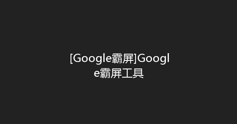 [Google霸屏]Google霸屏工具 封面图