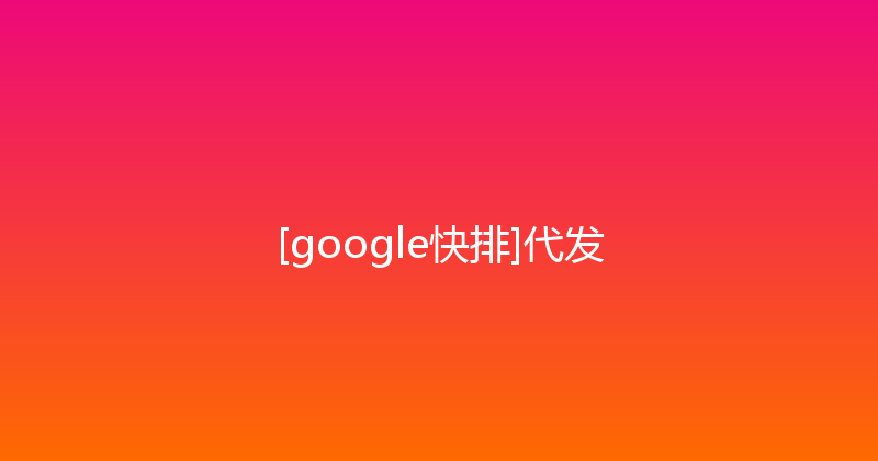 [google快排]代发 封面图