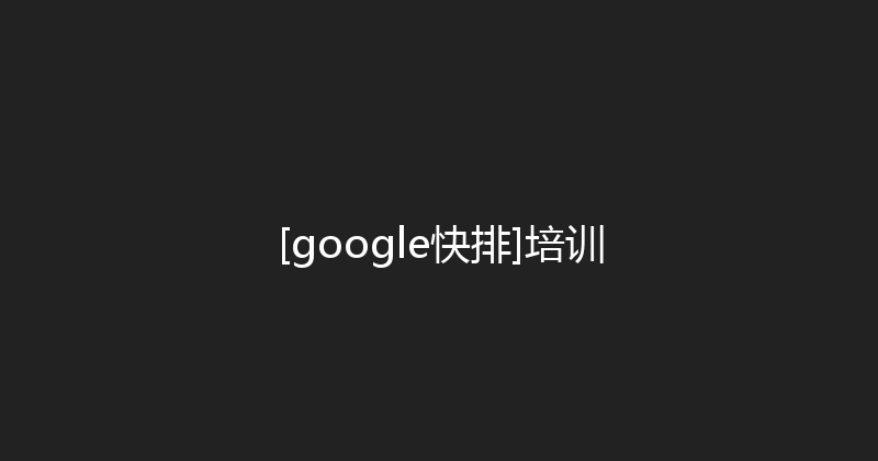 [google快排]培训 封面图