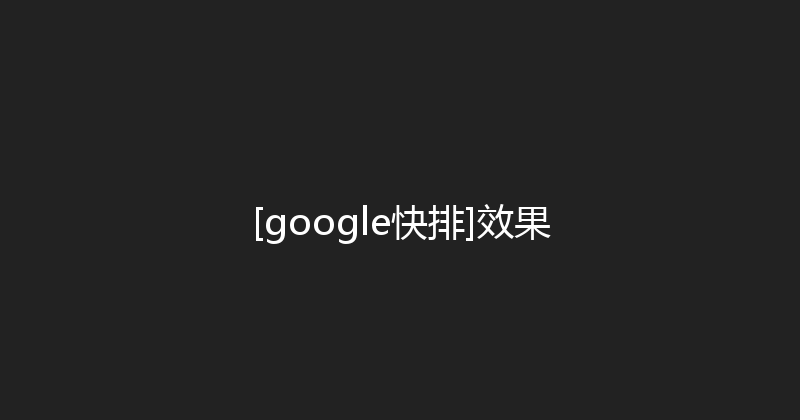 [google快排]效果 封面图