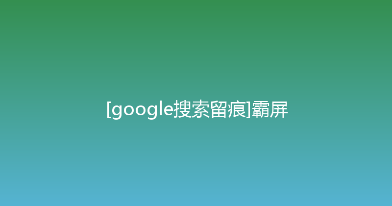 [google搜索留痕]霸屏 封面图