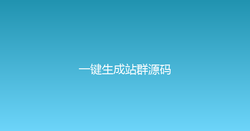 一键生成站群源码 封面图