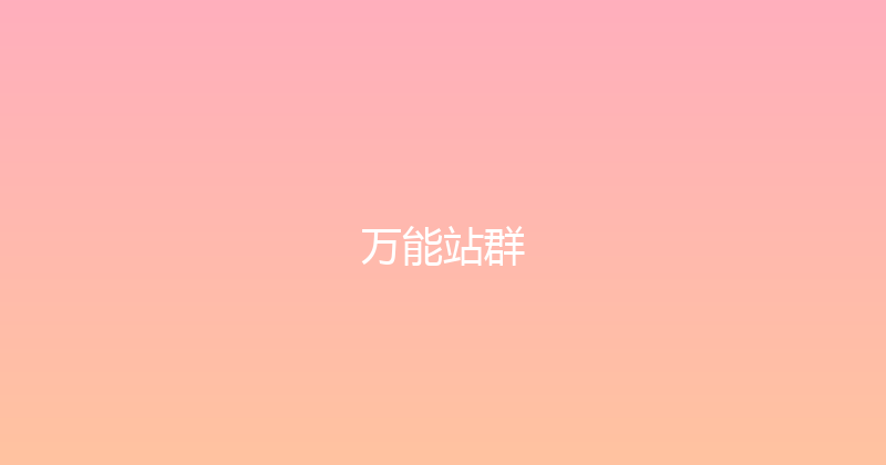万能站群 封面图