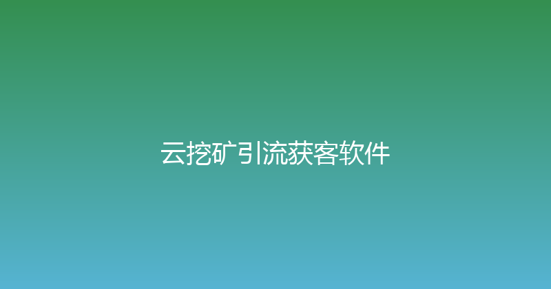 云挖矿引流获客软件 封面图