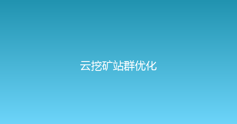 云挖矿站群优化 封面图