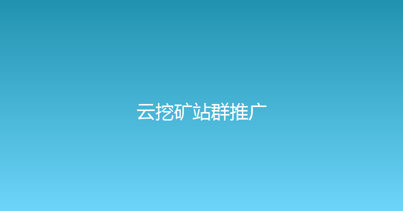 云挖矿站群推广 封面图