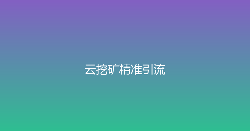 云挖矿精准引流 封面图
