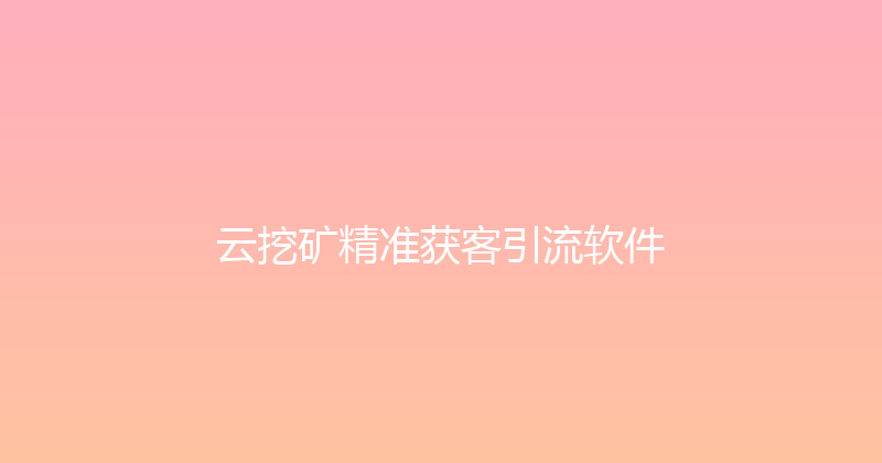 云挖矿精准获客引流软件 封面图