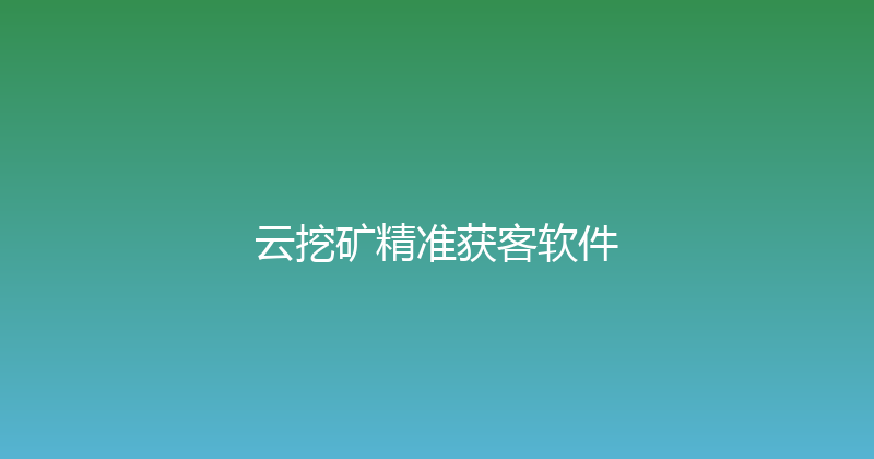 云挖矿精准获客软件 封面图