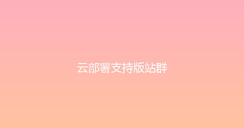 云部署支持版站群 封面图
