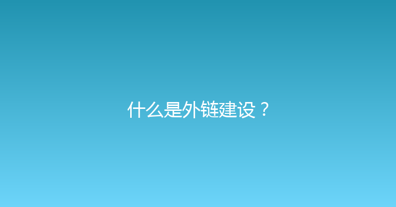 什么是外链建设？ 封面图